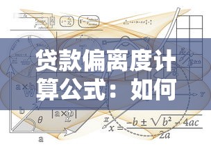 贷款偏离度计算公式：如何计算贷款偏离度指标