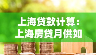 上海贷款计算：上海房贷月供如何精确估算