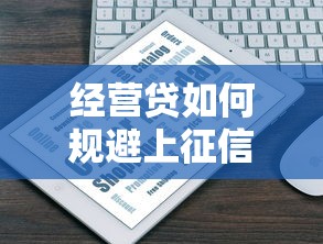 经营贷如何规避上征信记录，汇总五个2025最新纯线上贷款平台