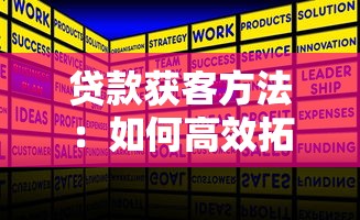 贷款获客方法：如何高效拓展贷款客户