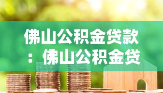 佛山公积金贷款：佛山公积金贷款最长能贷多少年