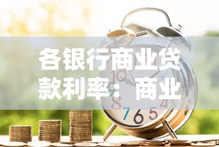 各银行商业贷款利率：商业贷款哪家银行利率更优惠