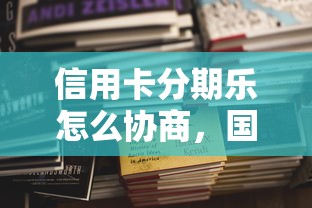 信用卡分期乐怎么协商，国内五大2025最新网贷容易通过的平台