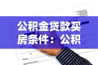 公积金贷款买房条件：公积金贷款购房资格有哪些