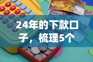 24年的下款口子，梳理5个2025最新投资p2p网贷平台