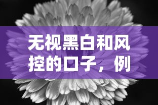 无视黑白和风控的口子，例举5个2025最新和乐享花一样的平台