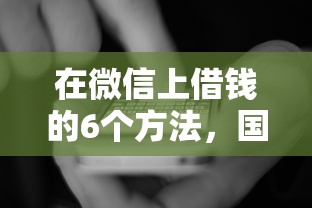 在微信上借钱的6个方法，国内五大2025最新网上正规借钱平台