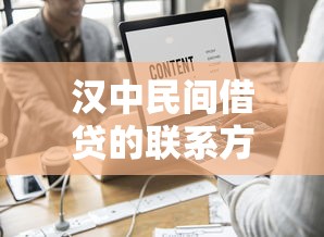 汉中民间借贷的联系方式，推荐五个2025最新网络平台借钱比较可靠
