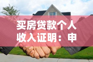 买房贷款个人收入证明：申请房贷需要哪些收入证明材料