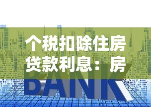 个税扣除住房贷款利息：房贷利息如何抵减个人所得税
