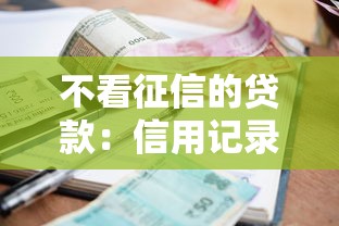 不看征信的贷款：信用记录差如何快速借款