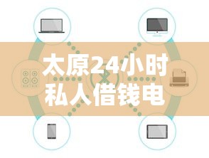 太原24小时私人借钱电话，推荐五个2025最新借钱利息低的平台