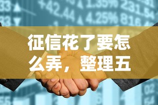 征信花了要怎么弄，整理五个2025最新网贷平台借款好审批