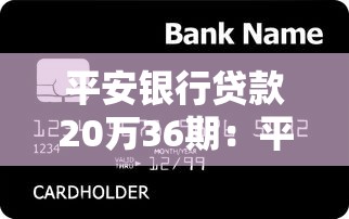 平安银行贷款20万36期：平安20万分期36期月供多少