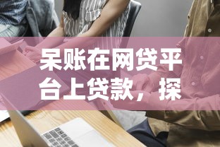 呆账在网贷平台上贷款，探讨五款2025最新微信借钱平台好