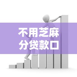 不用芝麻分贷款口子，归纳5个2025最新银行征信不良带不出来款还可以贷的平台