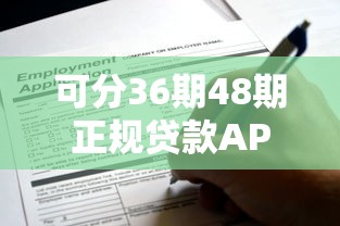 可分36期48期正规贷款APP，同城五个2025最新网贷平台怎么投诉