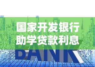 国家开发银行助学贷款利息：国开行助学贷款利率如何计算