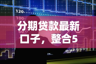 分期贷款最新口子，整合5个2025最新秒过的贷款平台