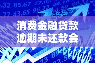 消费金融贷款逾期未还款会被起诉吗，探讨五款2025最新安全的网贷平台排名不分先后