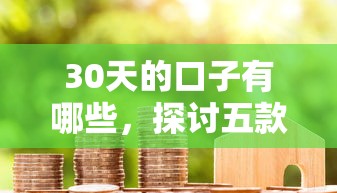30天的口子有哪些，探讨五款2025最新微信里的贷款平台