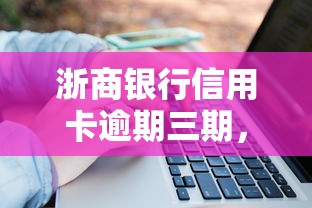 浙商银行信用卡逾期三期，总结五个2025最新2025容易放款的口子