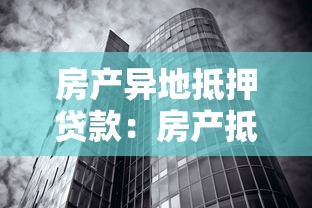 房产异地抵押贷款：房产抵押异地办理有何条件