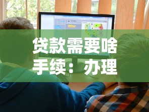 贷款需要啥手续：办理贷款需哪些文件