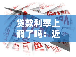 贷款利率上调了吗：近期银行利率是否出现调整