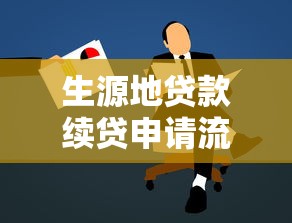 生源地贷款续贷申请流程：如何办理生源地贷款续贷手续