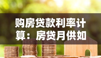 购房贷款利率计算：房贷月供如何根据利率调整