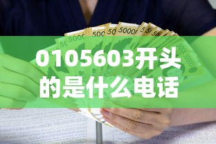 0105603开头的是什么电话，国内五大2025最新高利息贷款平台