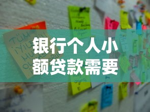 银行个人小额贷款需要什么条件：申请小额贷款需满足哪些基本要求