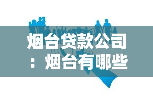 烟台贷款公司：烟台有哪些靠谱的借贷机构