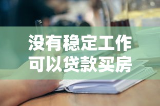没有稳定工作可以贷款买房吗：无稳定工作能否申请房贷