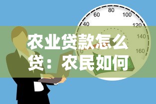 农业贷款怎么贷：农民如何申请农业贷款