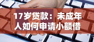 17岁贷款：未成年人如何申请小额借款