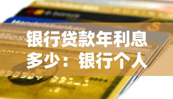 银行贷款年利息多少：银行个人贷款年利率一般多少
