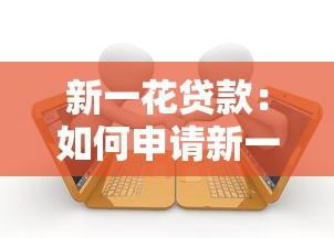 新一花贷款：如何申请新一花借贷服务