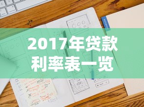 2017年贷款利率表一览表：如何查找2017年贷款利率信息
