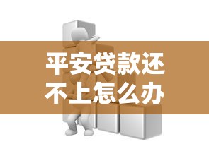 平安贷款还不上怎么办：无力偿还平安贷款该如何应对