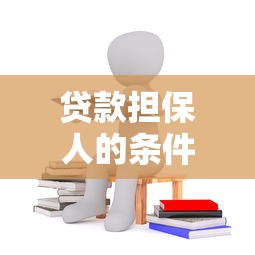 贷款担保人的条件：贷款担保人应具备哪些条件