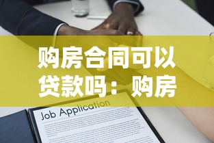 购房合同可以贷款吗：购房合同能否申请房贷