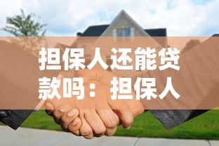 担保人还能贷款吗：担保人是否能再贷款