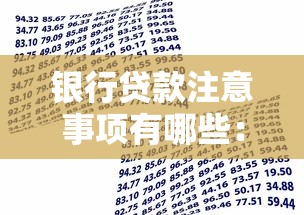 银行贷款注意事项有哪些：申请银行贷款需要留意哪些问题