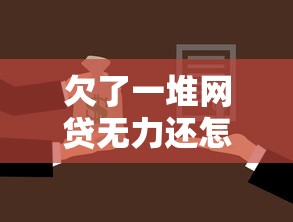 欠了一堆网贷无力还怎么办，梳理5个2025最新所有网贷平台都拒绝了还能借到一万的软件