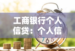 工商银行个人信贷：个人信贷如何申请工商银行服务