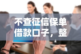 不查征信保单借款口子，整合5个2025最新贷款大平台
