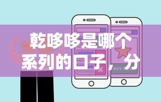 乾哆哆是哪个系列的口子，分析五个2025最新好的借钱平台