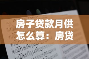 房子贷款月供怎么算：房贷月供计算方法有哪些